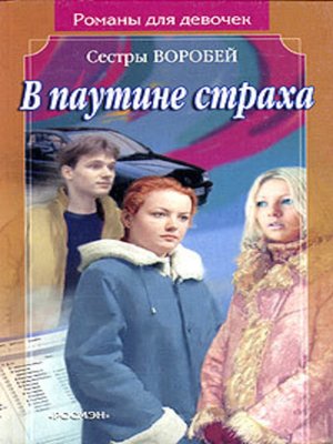 cover image of В паутине страха